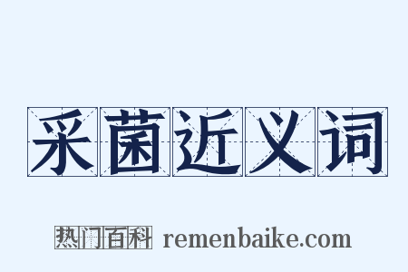 采菌近义词是什么意思的图片